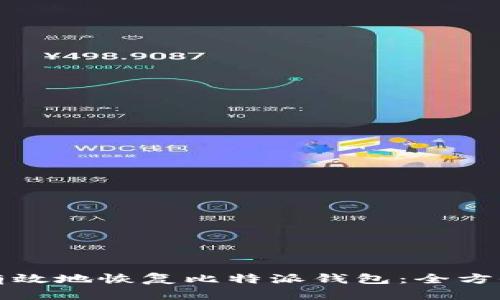 如何有效地恢复比特派钱包：全方位指南