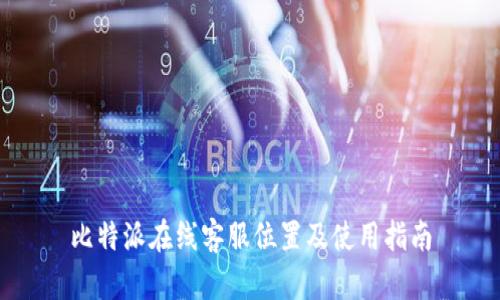 比特派在线客服位置及使用指南