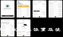 比特派在线客服位置及使用指南