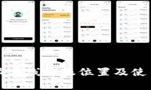 比特派在线客服位置及使用指南