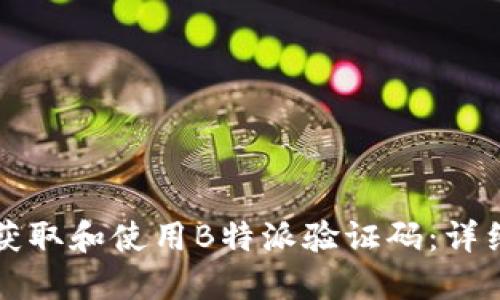 如何获取和使用B特派验证码：详细指南