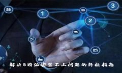 解决B特派安装不上问题的终极指南