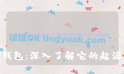 Bitpie钱包：深入了解它的起源与发展