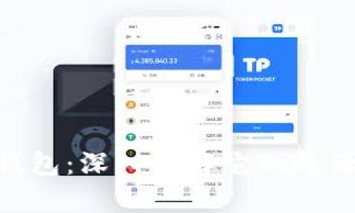 Bitpie钱包：深入了解它的起源与发展