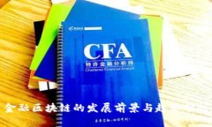 金融区块链的发展前景与趋势分析