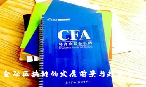 金融区块链的发展前景与趋势分析