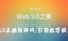广州Web3区块链游戏：引领数字娱乐新潮流