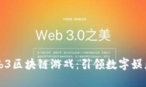 广州Web3区块链游戏：引领数字娱乐新潮流