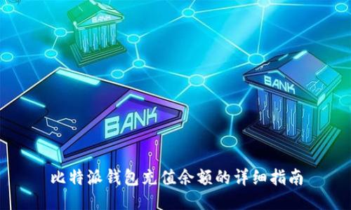 比特派钱包充值余额的详细指南