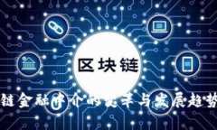 区块链金融中介的变革与发展趋势分析