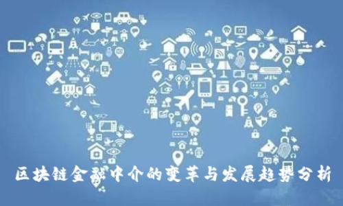 区块链金融中介的变革与发展趋势分析