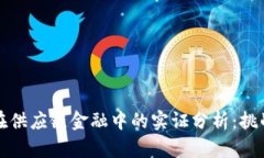 区块链在供应链金融中的实证分析：挑战与机遇