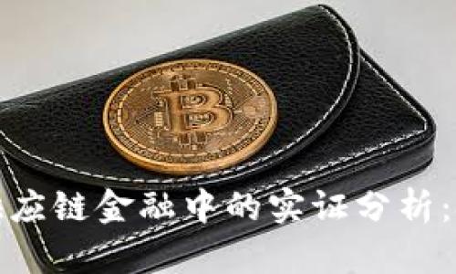 区块链在供应链金融中的实证分析：挑战与机遇