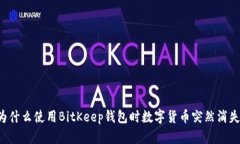 为什么使用BitKeep钱包时数字货币突然消失？