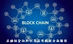   区块链金融知识与应用技能全面解析