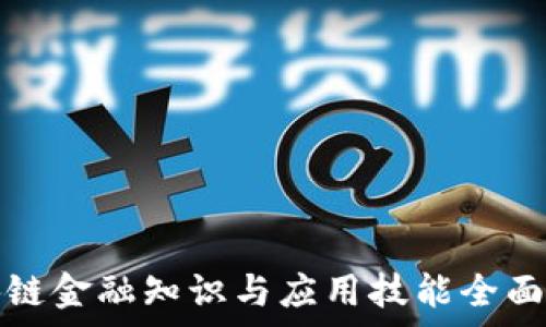   
区块链金融知识与应用技能全面解析