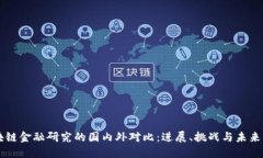 区块链金融研究的国内外对比：进展、挑战与未