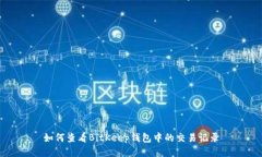 如何查看BitKeep钱包中的交易记录
