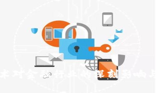 区块链技术对金融行业的深刻影响与优势探讨