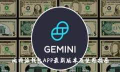 比特派钱包APP最新版本及使用指南