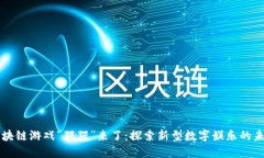 区块链游戏“猩猩”来了：探索新型数字娱乐的