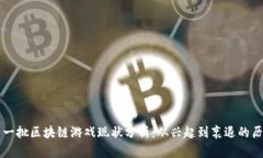 第一批区块链游戏现状分析：从兴起到衰退的历