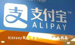 BitKeep钱包中美元（USD）提现指南