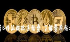 深入解析B特派提现手续费，了解费用结构和策略