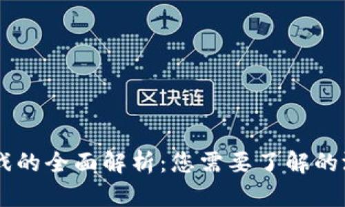 区块链赌徒游戏的全面解析：您需要了解的游戏类型和平台