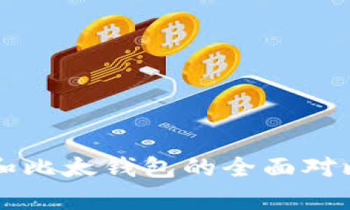 比特派和比太钱包的全面对比与分析