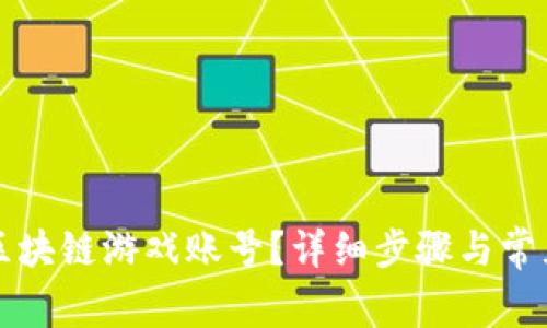 如何删除区块链游戏账号？详细步骤与常见问题解析