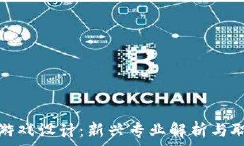   
区块链游戏设计：新兴专业解析与职业前景