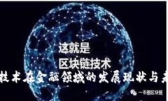 区块链技术在金融领域的发展现状与未来趋势