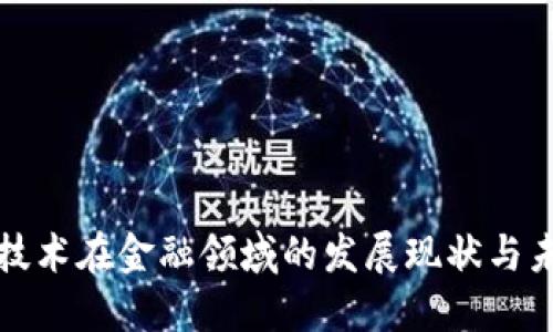 区块链技术在金融领域的发展现状与未来趋势