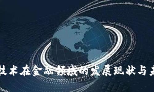 区块链技术在金融领域的发展现状与未来趋势