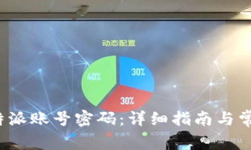 如何找回b特派账号密码：详细指南与常见问题解答