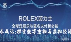 区块链养成记：探索数字宠物与虚拟经济的结合