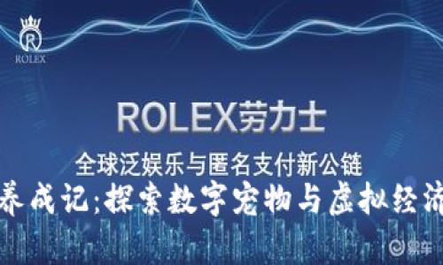 区块链养成记：探索数字宠物与虚拟经济的结合