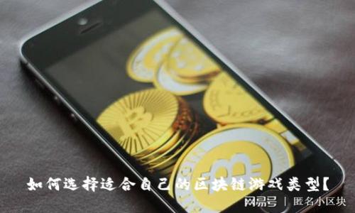 如何选择适合自己的区块链游戏类型？