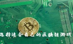 如何选择适合自己的区块链游戏类型？