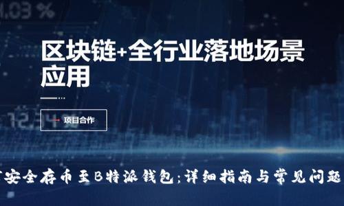 如何安全存币至B特派钱包：详细指南与常见问题解答