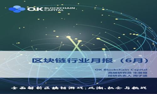 全面解析区块链游戏：风潮、机会与挑战