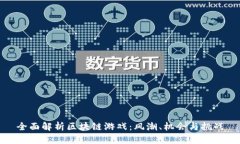 全面解析区块链游戏：风潮、机会与挑战