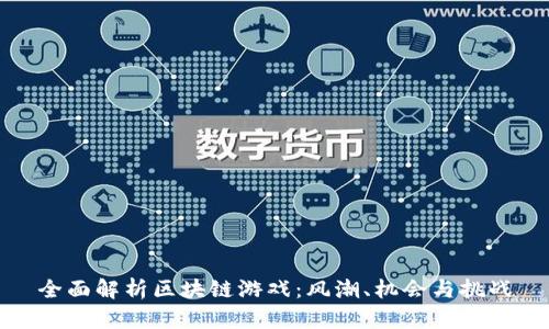 全面解析区块链游戏：风潮、机会与挑战