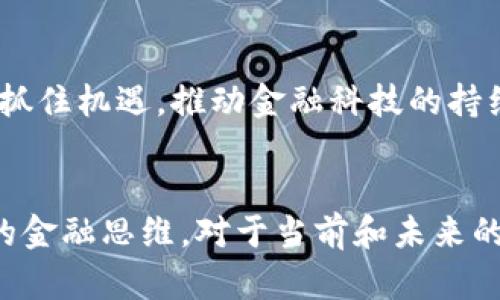 biao ti区块链金融科技排行榜：探索未来金融的创新力量/biao ti

区块链,金融科技,排行榜,数字货币,去中心化/guanjianci

前言
在过去的十年里，区块链技术以其去中心化、防篡改和透明的特性，引发了全球范围内的广泛关注和应用。特别是在金融科技领域，区块链的应用逐渐从理论走向实践，改变了传统的金融交易方式和金融服务架构。本文将从多个角度探讨区块链在金融科技中的应用，提供一个全面的排行榜，并回答一些与之相关的重要问题。

区块链金融科技的现状与趋势
区块链技术的出现带来了金融行业的一场革命，使得金融交易更加快速、高效和安全。随着数字货币的崛起，包括比特币和以太坊等一系列区块链项目先后涌现，这些项目通过技术创新提升了交易的透明度和安全性。同时，各大金融机构也开始重视区块链技术，纷纷投入资源进行研究和开发。

根据2023年的市场数据，不少企业和初创公司已在区块链金融科技领域展现出强大的潜力。以下是2023年区块链金融科技排行榜前五名：
ol
    listrong比特币（Bitcoin）/strong - 作为第一个也是最知名的区块链项目，比特币在加密货币市场中占据主导地位。/li
    listrong以太坊（Ethereum）/strong - 以太坊不仅是一种数字货币，还是一个支持智能合约的平台，推动了去中心化金融（DeFi）的发展。/li
    listrong瑞波（Ripple）/strong - 瑞波以其快速和低成本的国际支付方案受到大型金融机构的青睐。/li
    listrongChainlink（链环）/strong - Chainlink通过将现实世界的数据引入区块链，推动了去中心化金融服务的创新。/li
    listrong稳定币（如USDT和USDC）/strong - 稳定币为用户提供了价格稳定性的保障，同时促进了数字货币交易和使用。/li
/ol

分析区块链金融科技的关键趋势
在了解区块链金融科技排行榜后，深入分析行业的关键趋势和变化是非常重要的，以下是几个重要趋势：

h41. 去中心化金融（DeFi）/h4
随着以太坊等平台的快速发展，去中心化金融（DeFi）正逐渐成为金融科技的重要组成部分。DeFi通过智能合约实现了无中介的金融交易，使得用户能够在无需信任第三方机构的情况下进行借贷、交易和存款等操作。不过，这一领域仍面临着安全性和法律合规性的问题，未来的发展值得关注。

h42. 智能合约的普及/h4
智能合约是区块链技术的一个核心应用，它以代码的形式自动执行合同条款，降低了人为干预的风险。尤以在金融服务中，智能合约的应用如贷款、保险等业务正愈加广泛，有可能产生颠覆性的影响。

h43. 稳定币的崛起/h4
稳定币的概念是为了应对数字货币波动性的问题。USDT、USDC等稳定币通过与法定货币挂钩，增强了用户对数字货币的信任，进而促进金融科技的普及和应用顺利展开。稳定币越来越多地被用于跨境支付、代币化资产等场景中。

h44. 中央银行数字货币（CBDC）的发展/h4
全球各国的中央银行正加紧对数字货币的研究，以应对技术变革所带来的挑战。中央银行数字货币（CBDC）有潜力重塑货币体系，但同时也引发了对隐私和金融安全的新疑虑。各国在推行CBDC的过程中需谨慎平衡创新与风险。

h45. 监管与法律框架的建立/h4
随着区块链金融科技的快速发展，各国政府也意识到需要制定相应的监管政策与法律框架。制定合理的政策和法律法规将有助于保护用户权益，防止金融欺诈行为的发生，为行业的稳步发展提供保障。

常见问题解答

h4问题一：区块链金融科技为什么会成为未来金融的趋势？/h4
区块链金融科技正在成为未来金融的主要趋势，主要源于它几大显著优势：
ul
listrong去中心化/strong：区块链的去中心化特性改变了传统金融需要依赖中介的模式，用户可直接进行交易。/li
listrong透明性/strong：所有交易在区块链上都是可验证的，这种透明性增强了用户的信任度，也降低了欺诈的可能性。/li
listrong高效性/strong：区块链能够实现全天候实时交易，降低交易时间，显著提高了交易效率。/li
listrong安全性/strong：由于其防篡改特性，区块链数据的安全性大大增强，降低了黑客攻击的风险。/li
listrong包容性/strong：区块链技术能够打破地域限制，促进了全球范围内的金融普及，使得未受银行服务的群体能够参与金融活动。/li
/ul

因此，随着技术的发展和应用的壮大，区块链金融科技将不断改变人们对金融服务的理解和获取方式。

h4问题二：区块链技术如何改善金融交易的安全性？/h4
区块链技术在提升金融交易安全性方面有多种显著表现：
ul
listrong数据防篡改/strong：区块链利用分布式账本技术，每一个区块都包含了前一个区块的哈希值，使得攻击者几乎不可能更改已记录的数据。/li
listrong加密技术/strong：区块链采用公私钥加密机制，只有持有特定私钥的用户才能访问和管理相应的资产，提供了强有力的安全保障。/li
listrong智能合约/strong：通过智能合约自动执行合约条款，减少人工操作带来的风险，确保交易被公平透明地执行。/li
listrong公开透明/strong：区块链数据公开透明，任何人都可以查看交易记录，这样可以增加系统的信任度，并使恶意行为更容易被追踪和揭露。/li
listrong分散存储/strong：区块链网络的去中心化使得数据不再集中在单一地点，降低了数据被攻击的风险。/li
/ul

综上所述，区块链技术通过多种手段大大提升了金融交易的安全性，为用户提供了更为可靠的交易环境。

h4问题三：区块链如何影响传统金融机构的运营模式？/h4
区块链技术带来的变化将深刻影响传统金融机构的运营模式，主要表现在以下几个方面：

ul
listrong业务流程改进/strong：传统金融交易流程复杂、环节多，可通过区块链技术简化流程，减少中介环节，提高效率。/li
listrong降低成本/strong：去中介化的模式将交易及服务成本降至最低，有助于降低用户的交易费用。/li
listrong增强透明度/strong：区块链提供的透明度能够推动用户对金融机构的信任，促使机构更加强调合规和责任。/li
listrong新产品开发/strong：金融机构可利用区块链技术开发新的金融产品与服务，如基于区块链的贷款、保险等，提升客户体验。/li
listrong风险管理/strong：区块链可实现实时监控和交易数据分析，增强金融机构对风险的管理能力。/li
/ul

因此，虽然区块链带来了挑战，传统金融机构也需积极适应，尤其在创新能力与客户体验上加快转型，以满足未来市场的需求。

h4问题四：区块链与人工智能的结合会产生怎样的影响？/h4
区块链与人工智能的结合将产生深远影响，主要表现在以下几个方面：

ul
listrong数据共享与隐私保护/strong：区块链提供安全的数据存储与交流环境，使得人工智能能够获取更多的高质量数据，同时保护用户的隐私。/li
listrong提高决策精度/strong：通过区块链收集的数据可以用于训练更为精准的AI模型，提高决策的准确性，能够更加有效地分析金融市场趋势。/li
listrong增强智能合约的功能/strong：结合人工智能，智能合约可以进行自动化决策，基于实时数据改变合约条款，提高智能合约的灵活性与适应性。/li
listrong推动去中心化应用/strong：结合AI的去中心化应用能够提高用户体验和服务质量，使得用户无需依赖中心化平台即可利用先进服务。/li
listrong风险控制/strong：结合人工智能的区块链系统能够实现更为智能的风险预判，提高风险管理能力。/li
/ul

区块链与人工智能的结合不仅将推动金融行业的发展，还将对其他行业如医疗、物流、供应链等产生积极影响。

h4问题五：未来区块链金融科技的发展挑战与机遇是什么？/h4
未来，区块链金融科技将在机遇与挑战之间前行，主要包括：

ul
listrong技术挑战/strong：区块链技术仍处于发展阶段，速度、吞吐量及可扩展性等问题亟待解决。/li
listrong法律监管/strong：全球各国对区块链技术的监管政策不尽相同，缺乏统一标准，企业面临合规压力。/li
listrong安全问题/strong：尽管区块链本身具有安全性，但仍然容易受到网络攻击，尤其在智能合约和交易所面临较大风险。/li
listrong用户教育/strong：用户对区块链技术认识不足，传统金融思维难以转变，需要加强对用户的教育和引导。/li
listrong市场竞争/strong：随着越来越多的企业进入区块链金融科技领域，竞争将日益激烈，只有不断创新和提供优质服务的公司才能保持竞争优势。/li
/ul

尽管存在诸多挑战，区块链金融科技仍然拥有广阔的市场前景和商业价值，其应用将不断扩展。在这个创新驱动的时代，行业内的各方应共同努力，抓住机遇，推动金融科技的持续发展。

结论
区块链金融科技将继续深刻影响人类的经济活动与金融格局，其潜力和挑战并存。我们能够看到，区块链不仅创造了新的交易方式，还重塑了人们的金融思维。对于当前和未来的金融科技从业者而言，深入理解区块链技术，将是开拓新的市场和业务的关键。