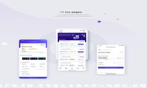 
如何理解和应对b特派收到黑币的现象

关键词
黑币, b特派, 网络安全, 货币交易, 防范措施/guanjianci

一、引言
在当今的数字经济环境中，虚拟货币交易频繁，各种交易形式层出不穷。其中，“黑币”作为一种非正式或非法流通的数字货币，其背后的交易行为引发了广泛的关注。b特派作为一个特定的服务平台，收到了黑币，这一现象既反映了当前网络安全的脆弱性，也揭示了货币交易中的法律和道德困境。在本文中，我们将深入探讨这一现象的背景、成因及其可能的解决方案，同时回答一些与此相关的问题。

二、黑币的定义及特征
黑币一般是指那些被用于非法活动，或者来源不明、未经过合法渠道转化的虚拟货币。这类货币往往是在暗网等地下交易市场中流通，并且常常与诸如毒品交易、洗钱等犯罪活动相联系。
黑币的特征主要包括：
ol
listrong匿名性：/strong黑币的交易通常不需要实名，交易双方可以隐藏身份，这使得追踪和监管变得极其困难。/li
listrong波动性：/strong黑币的价格往往受市场操控，其价值波动较大，使得交易风险也较高。/li
listrong非法性：/strong由于其来源不正当，黑币在许多国家和地区被视为非法货币，相关的交易和使用存在法律风险。/li
listrong技术复杂性：/strong黑币的交易往往基于区块链技术，普通用户难以理解其运作机制，进而可能成为诈骗的目标。/li
listrong受众不明：/strong黑币的使用者多为对法律和道德边界持有较模糊认识的人群，这使得监管和制止其流通显得格外艰难。/li
/ol

三、b特派收到黑币的背景
b特派作为一个特定平台，收到黑币的现象并非偶然。随着网络经济的不断发展，各类线上交易活动持续增多，甚至在某些情况下出现了黑市经济繁荣的局面。
首先，b特派的客户群体可能包括了一些从事风险投资和边缘科技行业的用户，他们往往对传统金融体系统有一定的不信任感，因此倾向于使用黑币进行交易。这种心态的转变使得黑币逐渐渗透到正常的商业交易中。
其次，网络安全技术的不足为黑币的流通提供了温床。尽管大多数平台都尝试提高安全性，但依然存在安全漏洞，黑客活动频繁而不断演化，使得正常交易时便存在被攻击和被“洗钱”的风险。
最后，从社会角度来看，经济贫富差距的加大、失业率的上升和社会保障的缺失，都可能促使一些人走上非法交易这条路。受这些因素的影响，黑币逐渐成为部分特别群体中的一种“救命稻草”。

四、黑币交易对b特派的影响
b特派作为一个接受黑币的平台，其经营的合规性和安全性受到严重考验。首先，收到黑币可能使b特派面临法律风险，尤其是在那些明确禁止黑市交易的国家和地区。
此外，黑币交易可能导致信任危机。普通用户可能因此对b特派产生怀疑，从而导致用户流失。此时平台可能需要采取一系列措施来恢复消费者的信任，比如加强对交易的监控，透明处理黑币交易，并明确表态不支持任何非法活动。
另一个深远的影响是可能导致与其他金融机构的合作受阻。很多主流金融平台和银行对于涉及非法资金的业务持有零容忍态度，b特派若无法确保自身形象，可能会失去与这些机构的合作机会。
总之，b特派收到黑币的现象，不仅道出了当前经济运作中的隐患，也在一定程度上警示了社会各界，必须加强对数字货币交易的监管，以维护经济环境的正常运转。

五、应对黑币交易的策略
为了应对黑币交易，b特派可以采取多种措施。这些措施不仅有助于保护自身利益，也能为用户提供更加安全的交易环境。
ol
listrong加强身份验证：/strong实施更为严格的客户身份验证程序，确保每一位用户的身份真实可靠，尽量杜绝匿名用户参与交易的可能性。/li
listrong提升安全技术：/strong采用更先进的加密技术和安全协议，降低黑客入侵的风险，同时对可疑交易进行及时监测和冻结。/li
listrong建立透明机制：/strong发布定期的交易报告和审计结果，对外公开交易流程，提升平台的透明度，以赢得用户的信任。/li
listrong开展教育与培训：/strong通过线上线下活动向用户普及虚拟货币的知识，帮助用户识别风险，提高其防范意识。/li
listrong加强法律合规：/strong与专业法律机构合作，及时更新法律法规知识，确保平台运营不触犯法律底线。/li
/ol

六、可能相关的问题

问题一：黑币的合法性如何认定？
黑币的合法性问题是一个复杂的法律议题，主要取决于各国对数字货币的法律框架。许多国家还在研究如何对待虚拟货币，导致在不同司法管辖区，黑币的认定也截然不同。
在一些国家，若黑币的来源不明且用途非法，则可以被认定为非法货币。在这些地方，交易黑币可能触犯反洗钱、反贪腐等法律法规，导致相关当事人面临严重的法律后果。
另一方面，还有一些国家对虚拟货币持开放态度，虽然不鼓励使用黑币，但在法律上并不直接禁止其流通。这使得用户在使用黑币时，需要自行判断法律的风险。
因此，评估黑币的合法性，用户应首先了解所在国的法律法规，同时在选择交易平台时，优先选择具备合法合规资质的平台。

问题二：如何识别黑币？
识别黑币主要依赖于对交易特征和交易环境的分析。首先，黑币往往通过非主流平台进行交易，这些平台往往缺乏透明度，涉及高风险交易。
其次，黑币的交易通常缺乏必要的身份验证流程，这使得匿名性极高。用户如发现某些交易无需提供真实身份信息，便可能需要警惕相关风险。
此外，黑币的交易往往伴随高额的价格波动，用户在交易前应密切关注价格变化，一旦发现异常波动，应警惕资产安全问题。
最后，通过专业的区块链分析工具，用户可对交易的源头进行追踪，判断其资金流动的合法性。一些数据平台提供了与法律合规相关的分析报告，可帮助用户规避黑币交易的风险。

问题三：遭遇黑币交易后的处理方式有哪些？
如果某一平台遭遇了黑币交易，及时的应对措施至关重要。首先，平台应立即冻结相关的交易，阻止黑币的进一步流通与使用。
其次，平台应对发生黑币交易的账户进行调查，确定账户的真实身份，并分析该账户的交易背景，尽可能收集证据。
与此同时，平台应当立即向法律执法机构报告事件，获得必要的法律支持与指导。同时，积极配合调查，以寻求合法合规的解决方案。
举例来说，若在b特派平台上发现黑币交易，除了内部调查外，平台还应当准备好透明的事故说明，及时向公众披露相关信息，维护公司的公信力。

问题四：黑币交易的市场前景如何？
黑币交易的市场前景并不乐观。目前许多国家及地区对黑市交易采取了日益严格的监管措施，阻止黑币的流通。因此，黑币的交易市场正在逐步缩小。
与此同时，公众对于黑币的认知也发生了改变，愈发注重合规与安全性。这种市场观念的转变，进一步限制了黑币的发展。
尽管黑币交易依然存在于某些特定环境中，如暗网等，但整体而言，随着监管政策的落实，黑币交易的合规性受到持续打压，未来的发展空间受到抑制。
从另外一方面看，随着正规的数字货币交易平台开放性、信用和透明度的提升，许多用户更倾向于选择合法合规的货币，而非投身于黑市交易。综上所述，黑币的市场前景并不乐观。

问题五：如何提升交易平台的安全性？
交易平台的安全性是影响用户信任与平台合规的关键。要提升交易平台的安全性，可以从多个方面入手。
首先，建立多层次的安全检测机制，及时发现潜在的安全隐患。例如，可以配备安全监控系统，对异常交易实施实时报警，以及定期的安全评估与漏洞扫描。
其次，加强用户教育，通过定期的网络安全课程和安全意识宣传，帮助用户了解安全交易的技巧和风险。同时，对用户的账户安全进行多重身份验证，确保账户的安全。
最后，保持与法律机构的紧密联系，随时更新法律合规政策，确保自身的运营不触犯法律底线。这不仅可以避免一些潜在的法律风险，还能提升用户对平台的信任度。
总结而言，提升交易平台的安全性，需要从制度、技术和教育等多个角度进行综合治理，以确保用户的资金安全和交易的合规性。

七、结语
通过对b特派收到黑币现象的分析，我们可以清晰地看到数字货币交易中潜在的风险与挑战。黑币不仅对平台构成了法律与信誉的威胁，也使得整个数字货币市场的合规性受到严峻考验。希望通过全面而深入的探讨，能够引发更多人在这个问题上的关注和思考。然而，解决这一问题，最终还需要各界的共同努力，建立一个更加安全、透明且合规的数字货币交易环境。