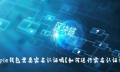 Bitpie钱包需要实名认证吗？如何进行实名认证详