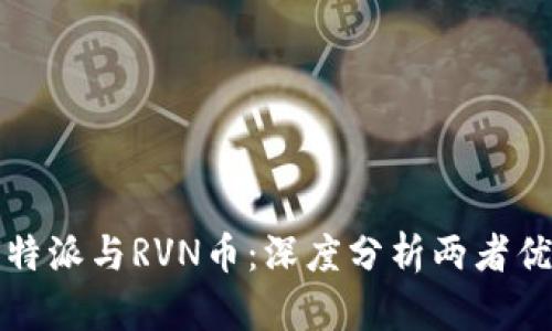 比特派与RVN币：深度分析两者优劣