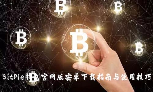 BitPie钱包官网版安卓下载指南与使用技巧