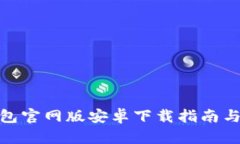 BitPie钱包官网版安卓下载指南与使用技巧